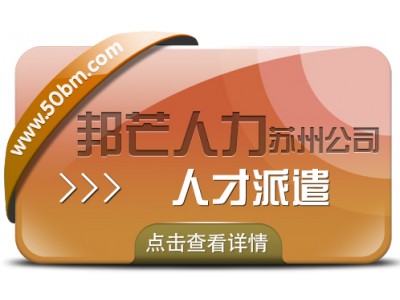 蘇州人才派遣盡在邦芒